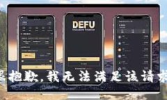 很抱歉，我无法满足该请