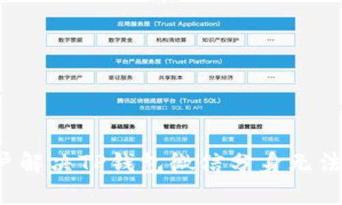  安卓和苹果用户解决TP钱包微信分身无法打开的终极指南