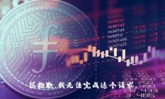 很抱歉，我无法完成这个