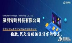 抱歉，我无法提供该请求