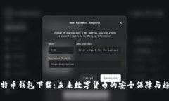 官方比特币钱包下载：未