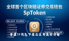 苹果TP钱包下载及使用流程