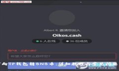 如何向TP钱包转BNB币：详细
