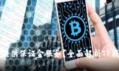 TP钱包是否提供保证金服务