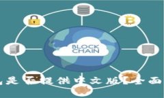 狗狗币钱包是否提供中文