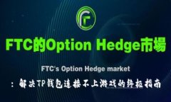 : 解决TP钱包连接不上游戏