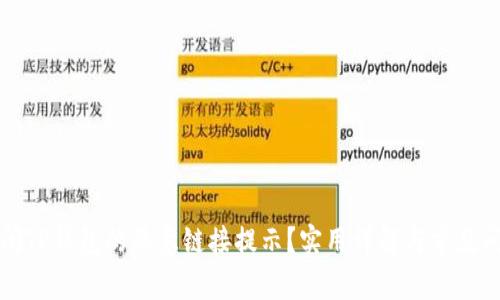 如何关闭TP钱包的恶意链接提示？实用详解与常见问题解答