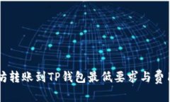 以太坊转账到TP钱包最低要