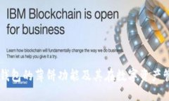 深入了解TP钱包的薄饼功能