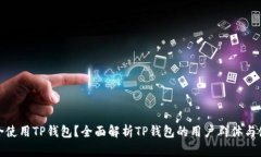 : 谁适合使用TP钱包？全面