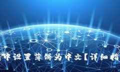 如何在TP钱包中设置薄饼为