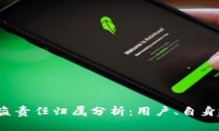 TP钱包被盗责任归属分析：