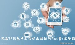 如何在TP钱包中支付以太坊