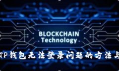 解决TP钱包无法登录问题的