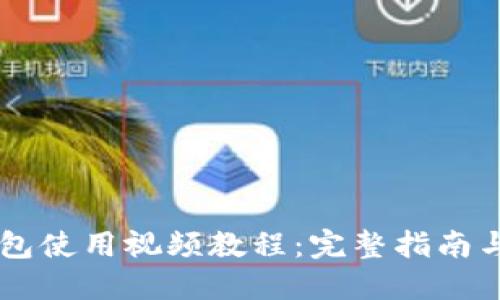 新版TP钱包使用视频教程：完整指南与实操演示